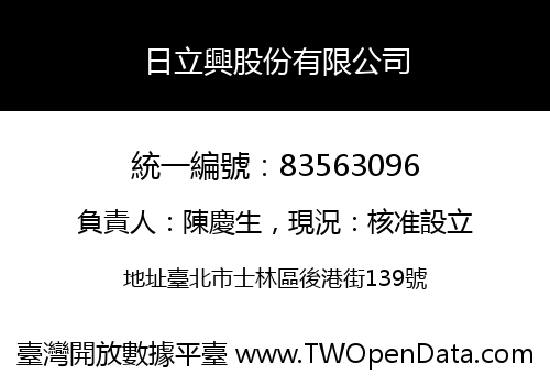 日立興股份有限公司