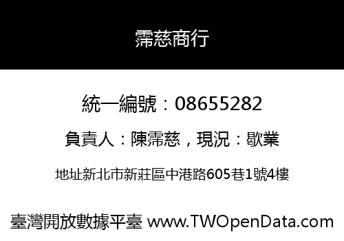 霈慈商行