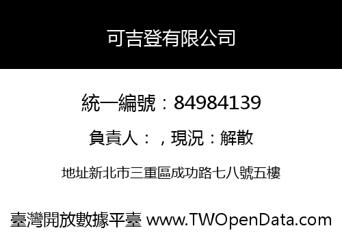 可吉登有限公司