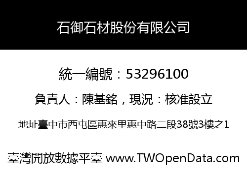 石御石材股份有限公司