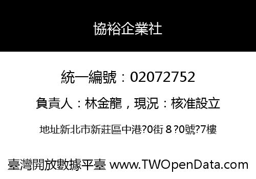 協裕企業社