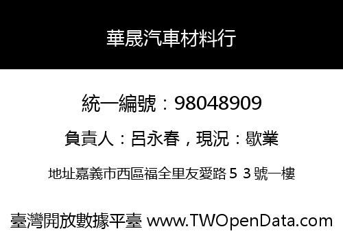華晟汽車材料行