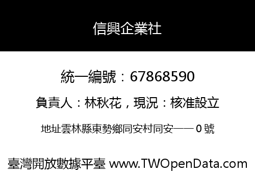 信興企業社