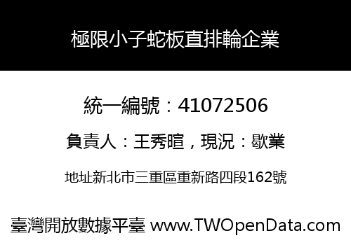 極限小子蛇板直排輪企業
