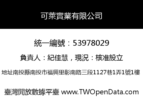 可萊實業有限公司