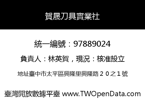 賀晟刀具實業社