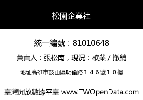 松園企業社