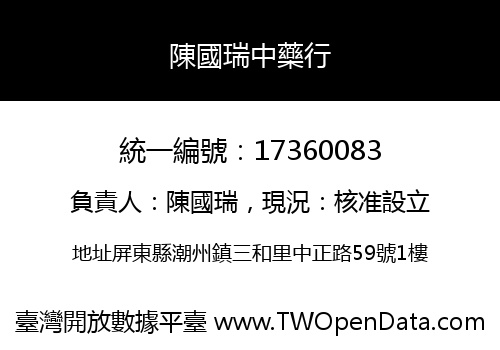 陳國瑞中藥行