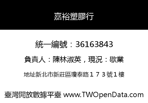 嘉裕塑膠行