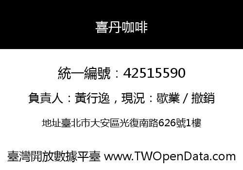 喜丹咖啡