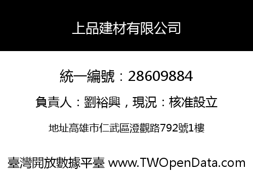 上品建材有限公司