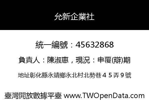 允新企業社