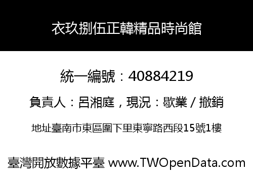 衣玖捌伍正韓精品時尚館