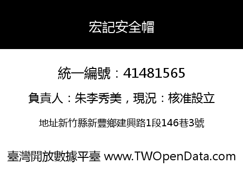 宏記安全帽