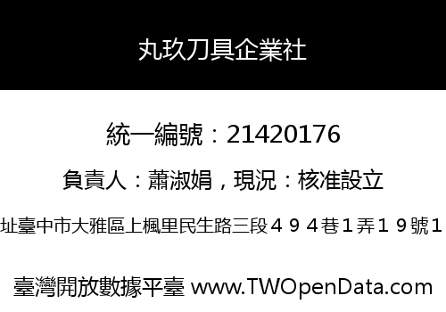 丸玖刀具企業社