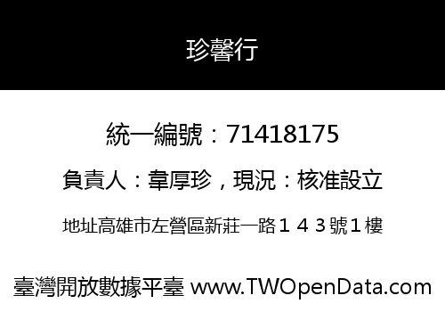 珍馨行