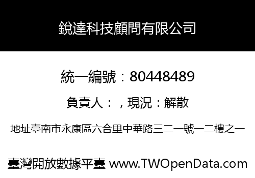 銳達科技顧問有限公司
