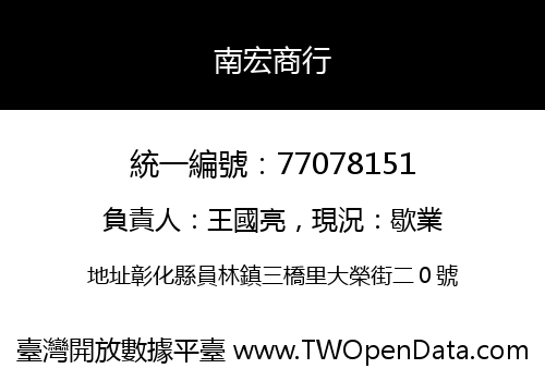 南宏商行