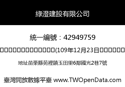 綠澄建設有限公司