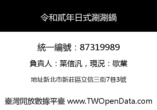 令和貳年日式涮涮鍋
