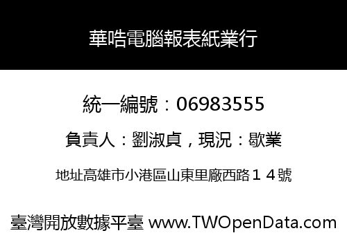 華哠電腦報表紙業行