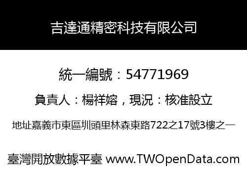 吉達通精密科技有限公司