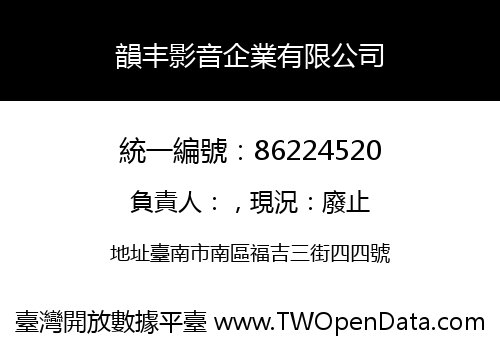韻丰影音企業有限公司
