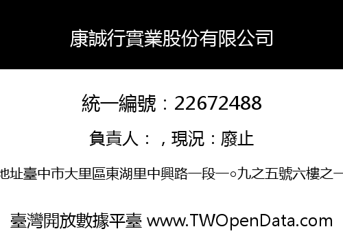 康誠行實業股份有限公司
