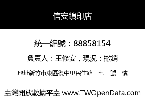 信安鎖印店