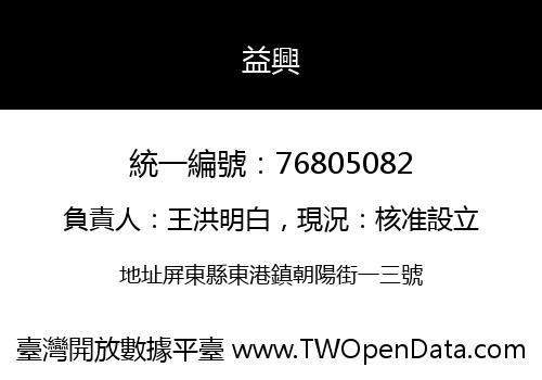 益興