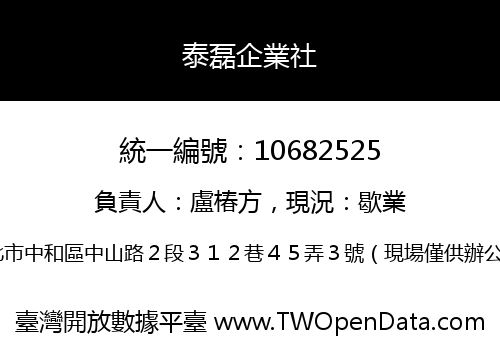 泰磊企業社