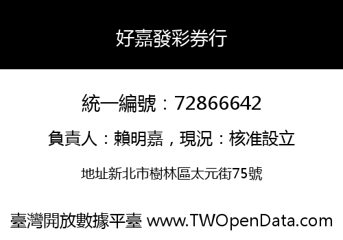 好嘉發彩券行