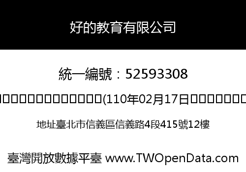 好的教育有限公司