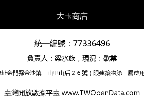 大玉商店