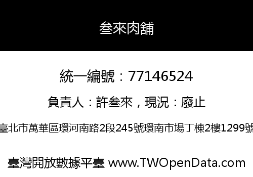 叁來肉舖