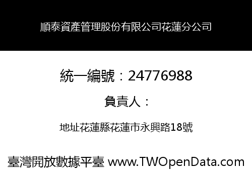 順泰資產管理股份有限公司花蓮分公司