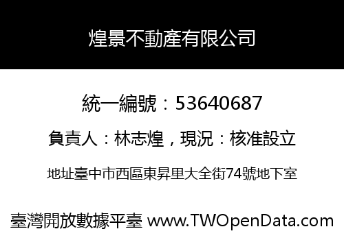 煌景不動產有限公司