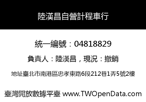 陸漢昌自營計程車行