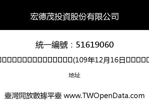 宏德茂投資股份有限公司