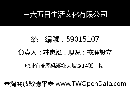 三六五日生活文化有限公司