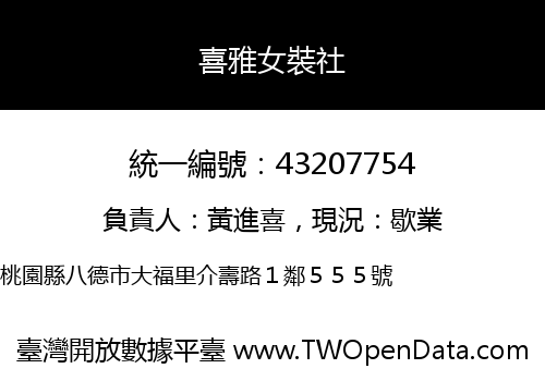 喜雅女裝社