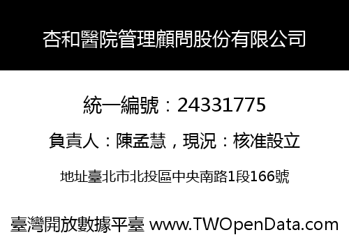 杏和醫院管理顧問股份有限公司
