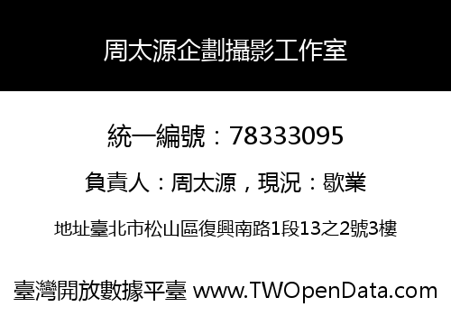 周太源企劃攝影工作室