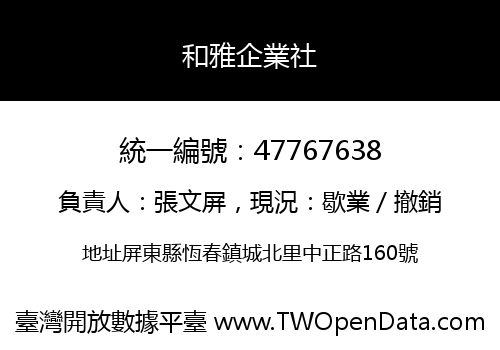和雅企業社