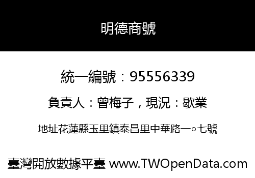 明德商號