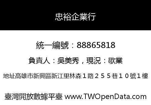 忠裕企業行