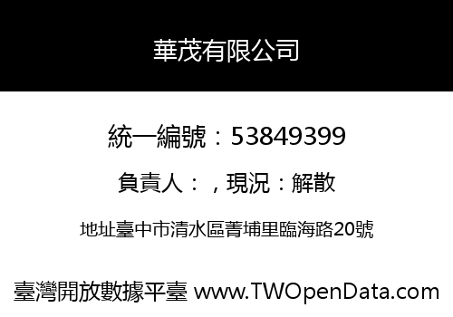 華茂有限公司