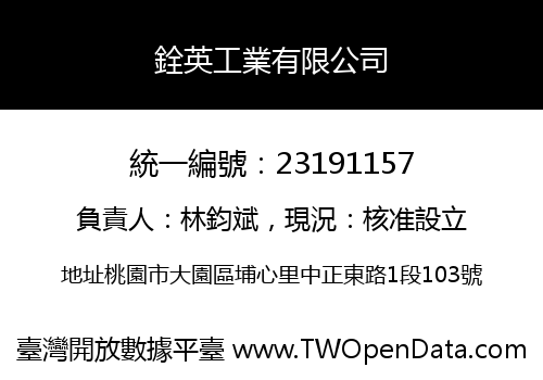銓英工業有限公司