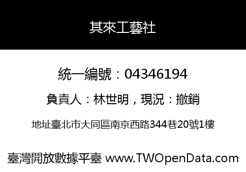 其來工藝社