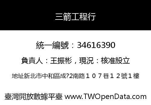 三箭工程行